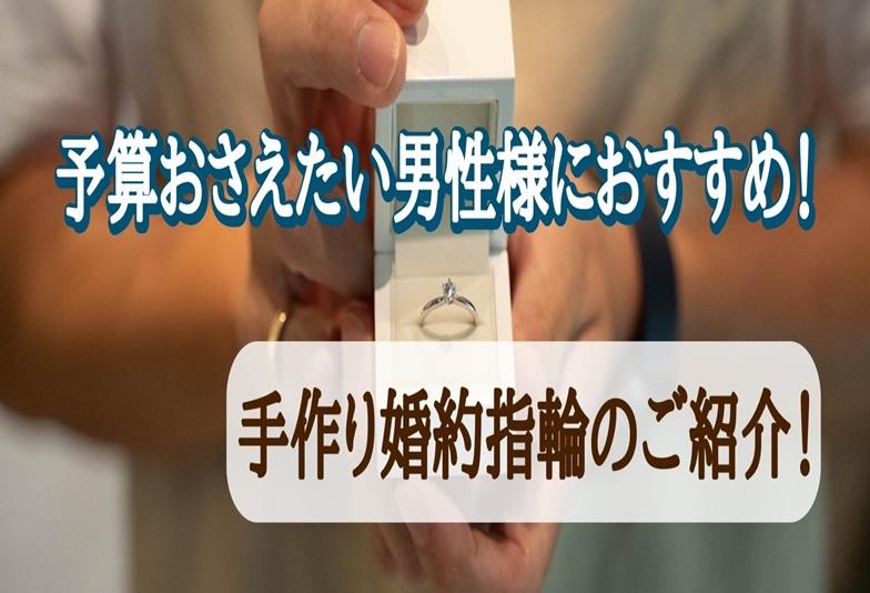 【京都】予算をおさえたい男性様におすすめ！¥75,000～作成可能な手作り婚約指輪のご紹介！