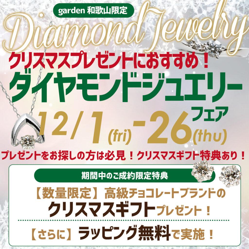 【和歌山・和歌山市】クリスマスプレゼントをお探しの方必見！お得なダイヤモンドジュエリーフェア開催中！