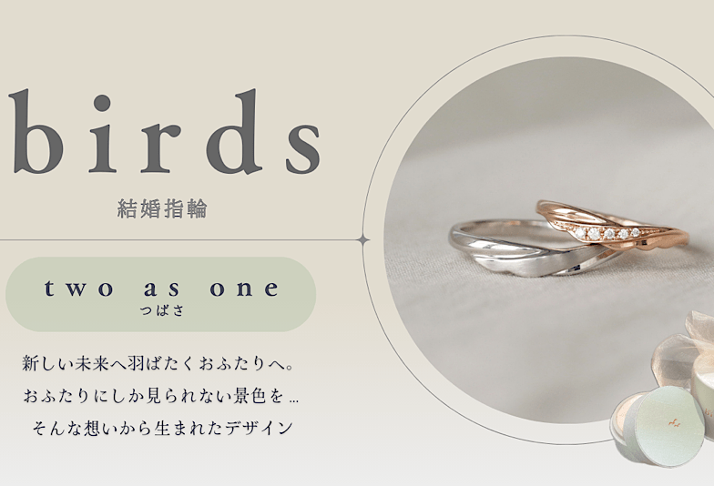 動画　富山市　SNSで話題のYUKAHOJOに姉妹ブランドbirdsが誕生！結婚指輪「two as one」を紹介
