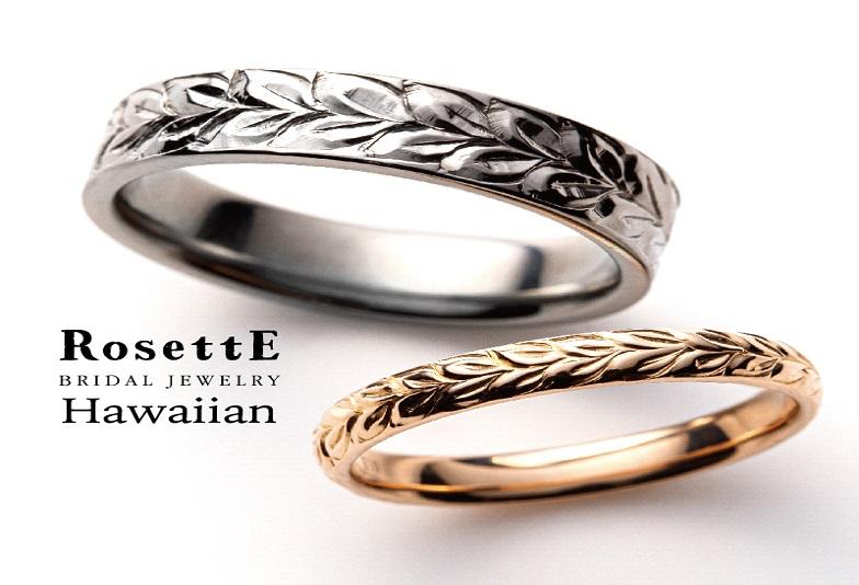 ハワイアンジュエリーを結婚指輪に。二人の想いを彫りに込めて世界に一つだけの結婚指輪を。