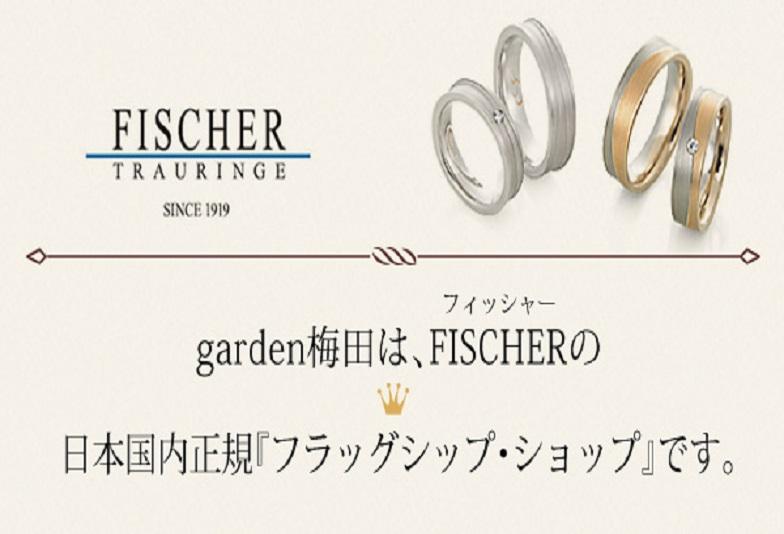 【大阪・梅田】世界TOPの着け心地と耐久性を誇るブランド「FISCHER」の結婚指輪をご紹介致します！！