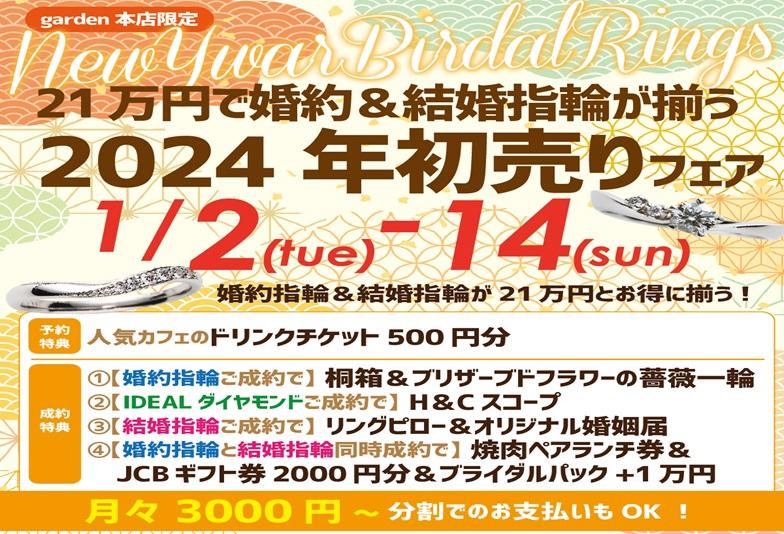 【南大阪・岸和田市】garden本店の新年初婚約指輪・結婚指輪のブライダルフェア開催！