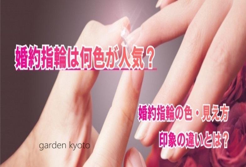 【京都市】婚約指輪は何色が人気？人気の婚約指輪ブランドもご紹介！