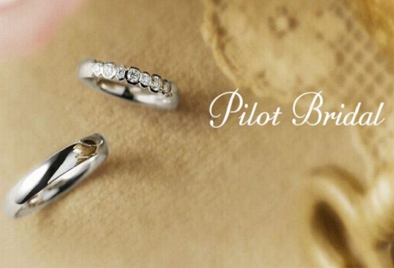 【和歌山市】国内トップクラス！高品質結婚指輪ブランド『パイロットブライダル』をご紹介します！