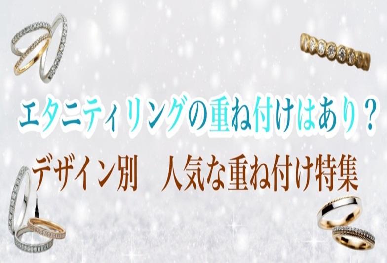 【京都】普段使いにも重ね付けにも使えるデザインの指輪とは？エタニティリングの重ね付けデザインをご紹介！