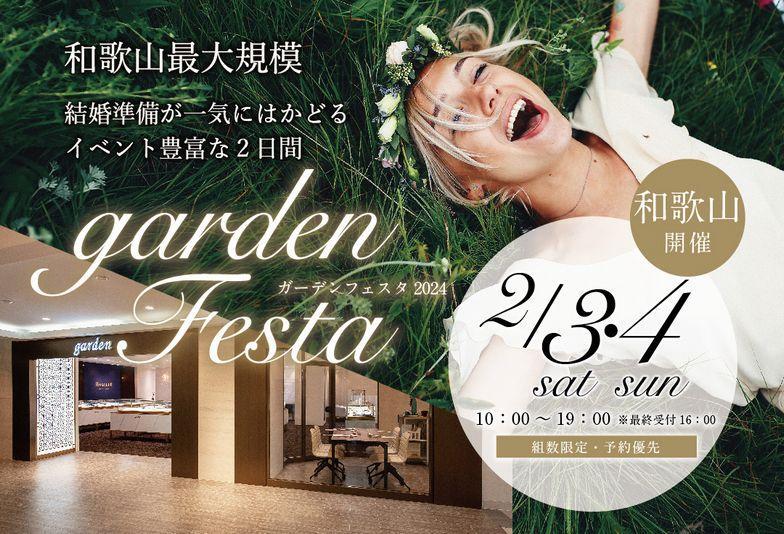 【和歌山・和歌山市】2024年初開催！garde和歌山フェスタで婚約指輪・結婚指輪を選ぶなら2/3(土)4(日)の2日間がおすすめ！