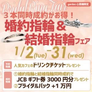 【なんば・心斎橋】婚約指輪・結婚指輪の3点同時成約がお得！1/2～1/31限定