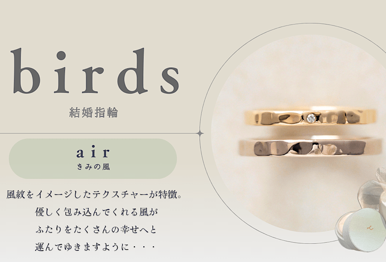 富山　動画　いま人気のブライダルジュエリーブランド「birds」の結婚指輪air～エアー～をご紹介！