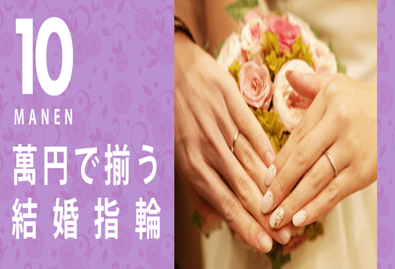 【滋賀】10万円予算の方必見！リーズナブルで高品質な結婚指輪ブランドのご紹介！