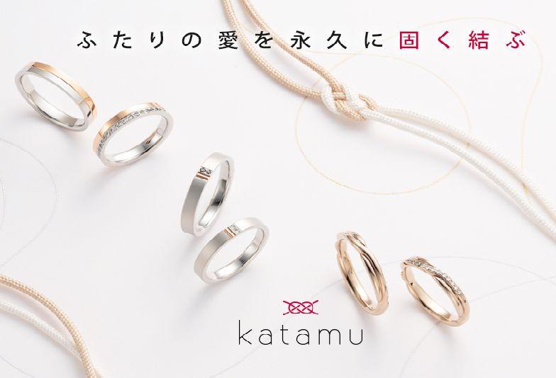 【姫路市】ふたりの愛を永久に固く結ぶ「Katamu（かたむ）」の結婚指輪