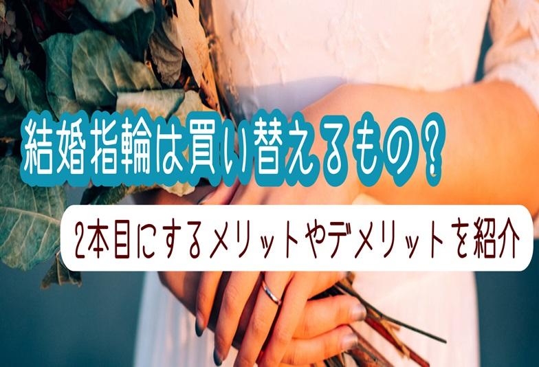 【京都】結婚指輪は買い替えるもの？2本目にするメリットやデメリットを紹介