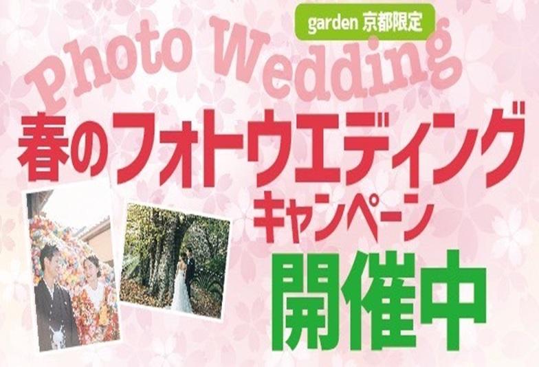 【京都】桜のシーズンの撮影も今なら可能！春のフォトウエディング（前撮り）キャンペーンご予約受付中！！！