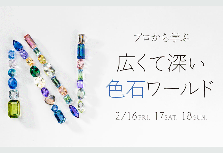 【静岡】静岡最大！カラーストーンジュエリーの祭典「色石ワールド」