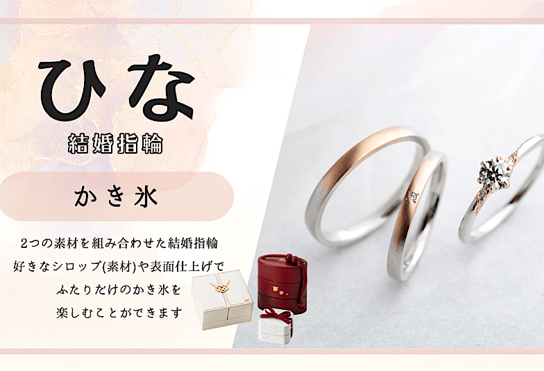 富山　動画　ひなの結婚指輪「かき氷」をご紹介！結婚指輪で日本の四季を感じてみませんか？