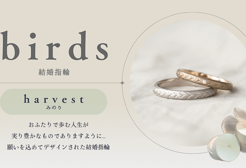 動画　富山　SNSで話題のYUKA HOJOの姉妹ブランド「birds」から、結婚指輪 harvest（ハーベスト）のご紹介！！
