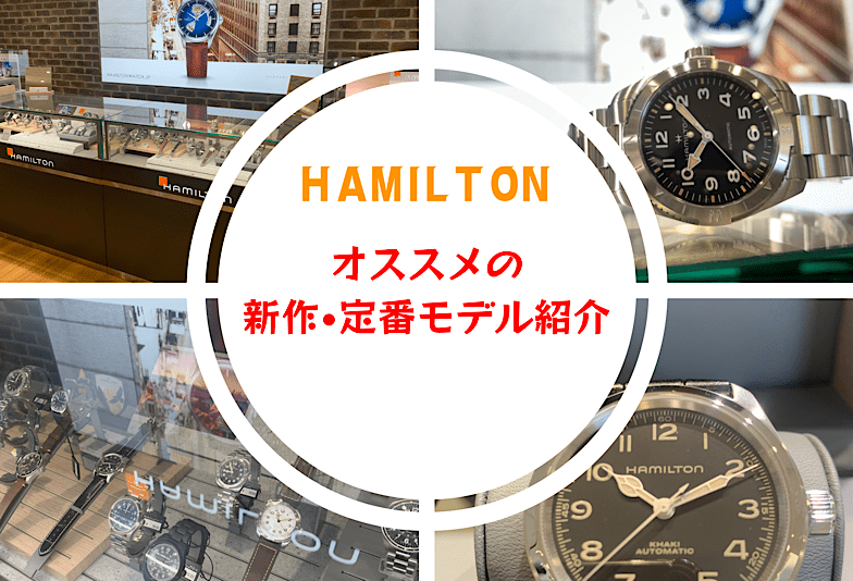 【いわき市】HAMILTON（ハミルトン）の人気モデルをご紹介