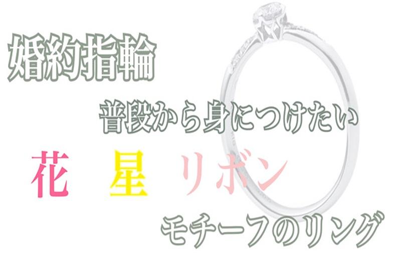 【京都】婚約指輪（エンゲージメントリング）普段から身に着けたい 花・星・リボン モチーフのリング