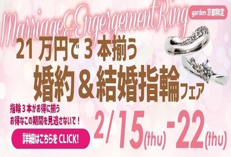 【京都】21万円で揃う婚約＆結婚指輪ブライダルパックフェア開催！2/15～22限定！