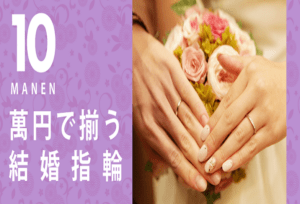 10万円で揃う結婚指輪りんくう泉南garden