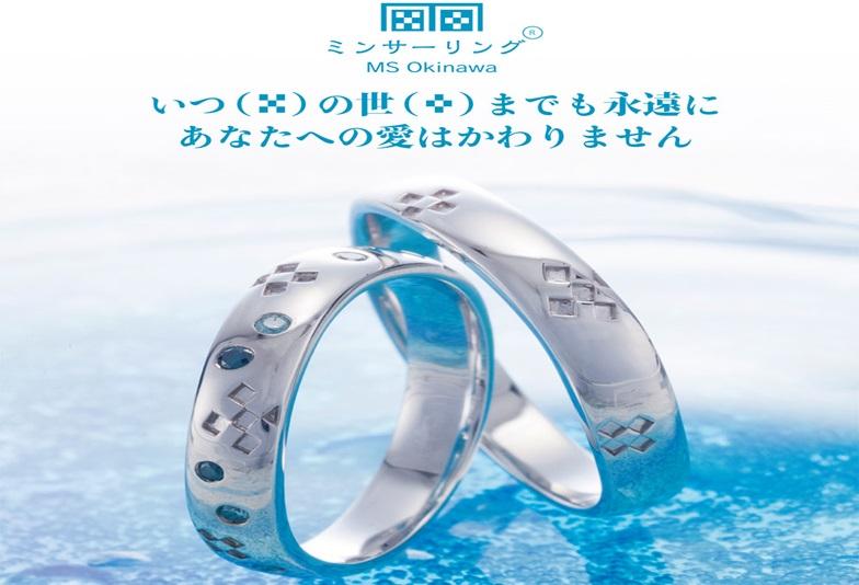 【京都】沖縄で誕生した結婚指輪ブランド「ミンサーリング」のご紹介