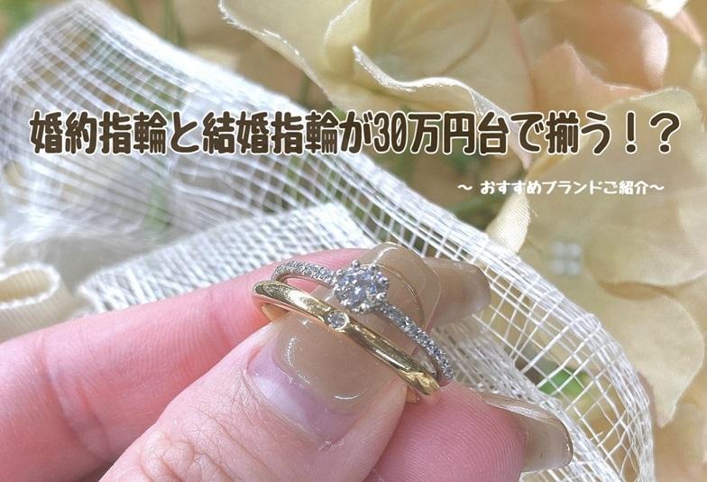 【京都】婚約指輪と結婚指輪が合わせて30万円台で揃う！？おすすめプランのご紹介