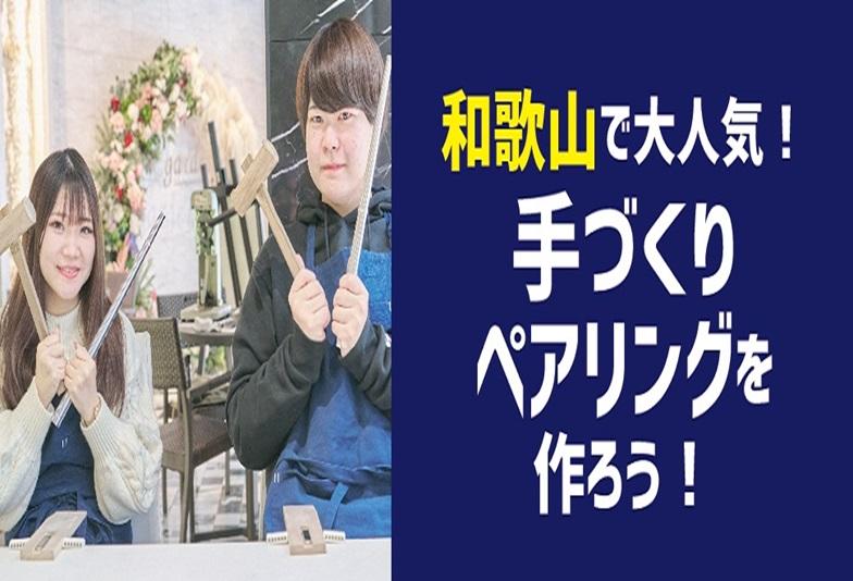 和歌山・和歌山市　雨の日のデートに手作りペアリング作りしませんか？