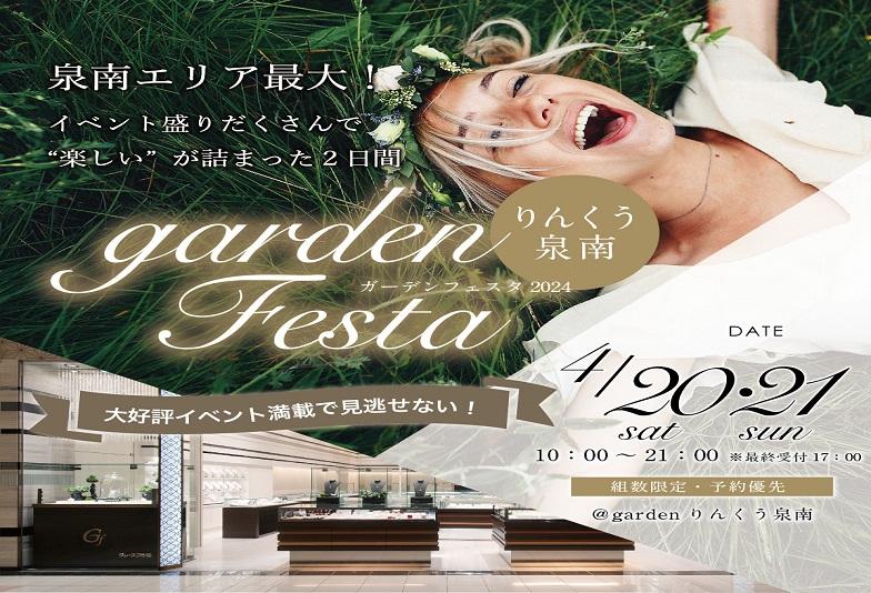 【りんくう泉南・泉佐野】gardenフェスタ2024開催！婚約指輪・結婚指輪をご検討中ならgardenりんくう泉南へ！！