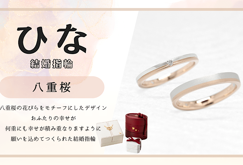 富山　動画　日本の四季や情景をモチーフにした和のブライダルジュエリーブランド「ひな」のご結婚指輪「八重桜」をご紹介！
