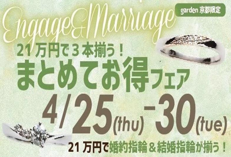 【京都】GW直前！婚約指輪と結婚指輪が21万円で揃う「まとめてお得フェア」4/25～30限定開催！