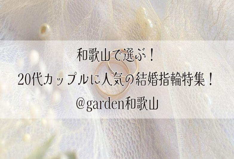【和歌山】20代カップルに人気の結婚指輪ブランドをgarden和歌山がご紹介！