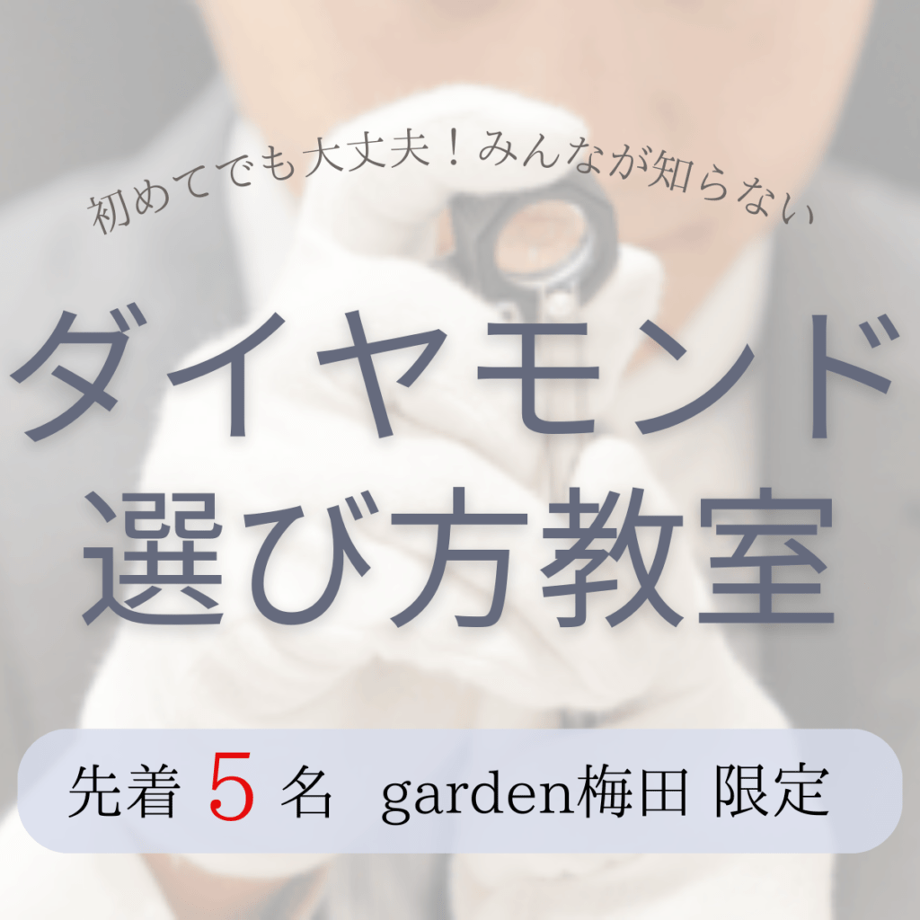 大阪・梅田　みんなが知らないダイヤモンドの選び方教室