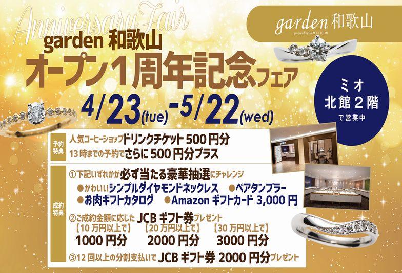 【和歌山・和歌山市】garden和歌山オープン1周年記念の豪華特典盛りだくさんなフェア開催！4/23～5/22まで