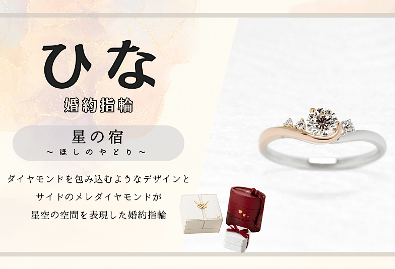 富山　動画　日本の四季や情景をモチーフにした和のブライダルジュエリーブランド「ひな」のご婚約指輪「星の宿」をご紹介！