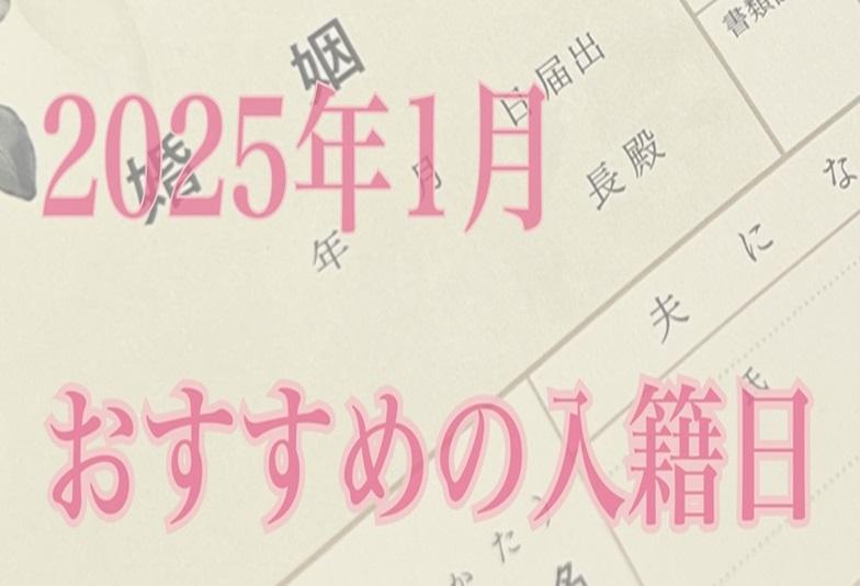 2025年1月におすすめの入籍日！縁起のいい日や語呂合わせのいい日等ご紹介！