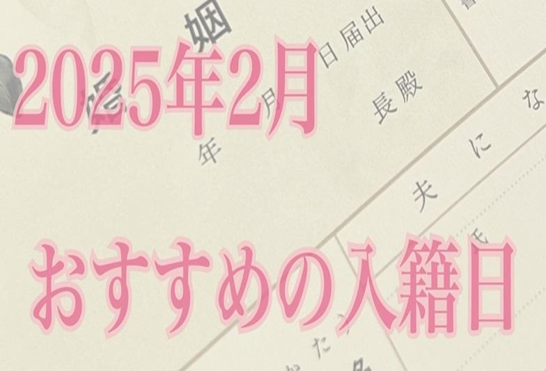 【京都】2025年2月おすすめの入籍日！縁起のいい日や語呂合わせのいい日等ご紹介！