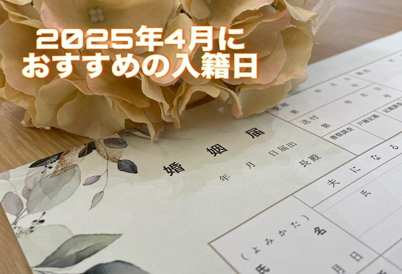 【京都】2025年4月におすすめの入籍日をご紹介します！