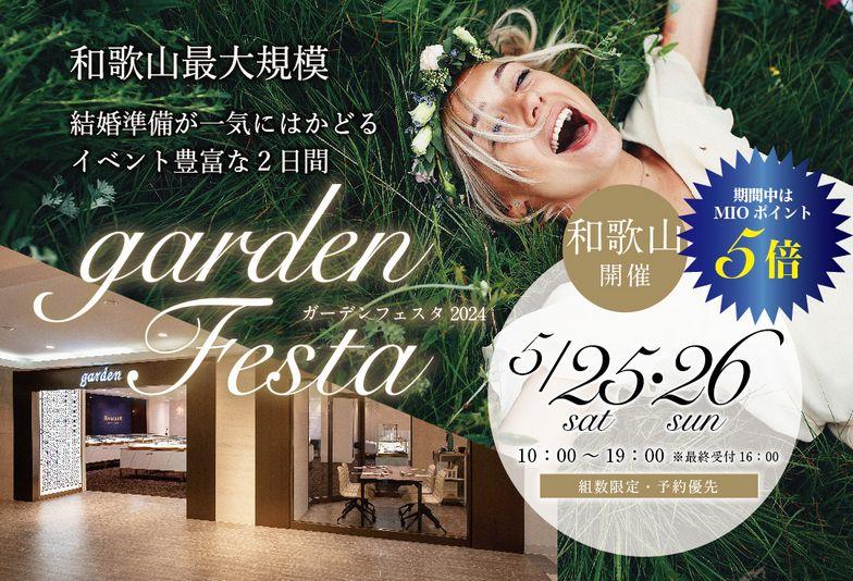 【和歌山・東牟婁郡】大人気イベント、gardenフェスタ！結婚準備が一気にはかどるお得な2日間！5/25・26で開催