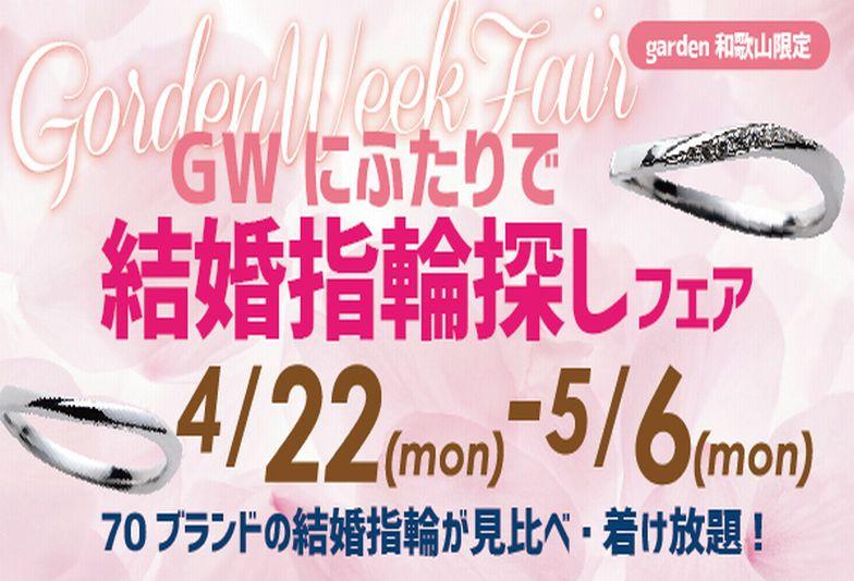 【和歌山・和歌山市】ゴールデンウィークに結婚指輪探し！garden和歌山でGW限定のお得なブライダルフェア開催中！