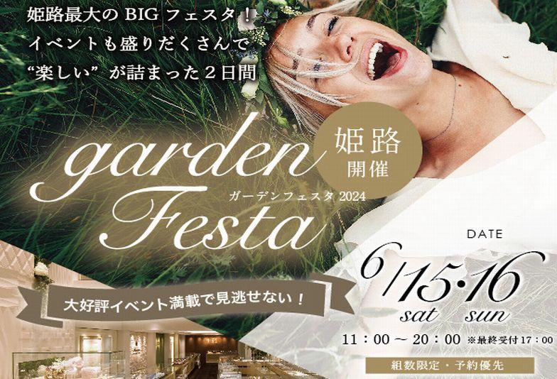 【姫路市】お得すぎる2日間！gardenフェスタ姫路から目が離せない！！