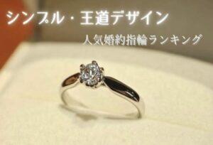 【京都市】シンプル・王道デザインの婚約指輪人気ランキング（2025年最新版）