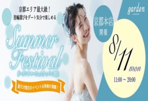 【京都】京都・滋賀で大人気イベントgarden サマーフェスティバル　8/11（祝月） 限定で開催！