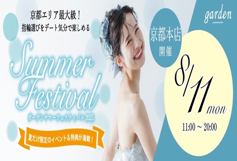 【京都】京都・滋賀で大人気イベントgarden サマーフェスティバル　8/11（祝月） 限定で開催！