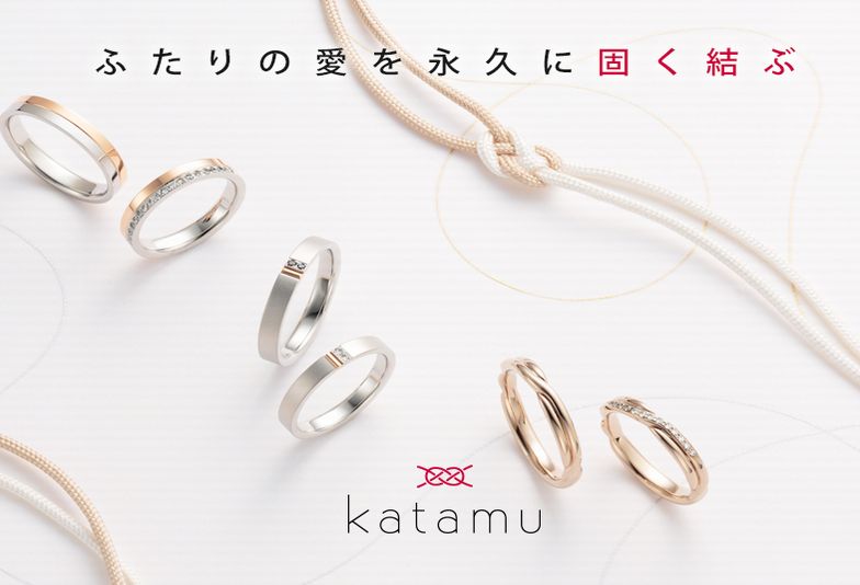 【神戸・三ノ宮】シンプルかつ、人と被らない婚約指輪、結婚指輪をお探しの方必見！「katamu（かたむ）」をご紹介！