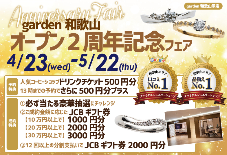 【和歌山・和歌山市】garden和歌山オープン2周年記念の豪華特典盛りだくさんなフェア開催！4/23～5/22まで