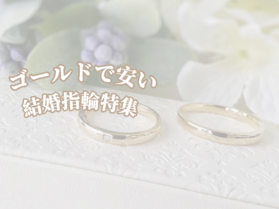 【京都】ゴールドで安いおすすめの結婚指輪特集！