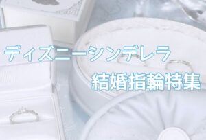 【京都】ディズニーシリーズ「Disney Cinderella（ディズニーシンデレラ）」の結婚指輪特集