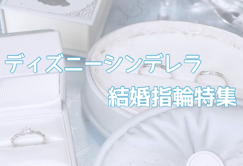 【京都】ディズニーシリーズ「Disney Cinderella(ディズニーシンデレラ)」の結婚指輪特集