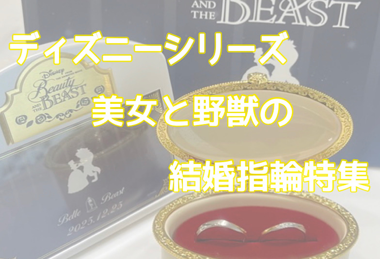 【京都】ディズニーシリーズ「Beauty and the Beast（ディズニー美女と野獣）」の結婚指輪特集