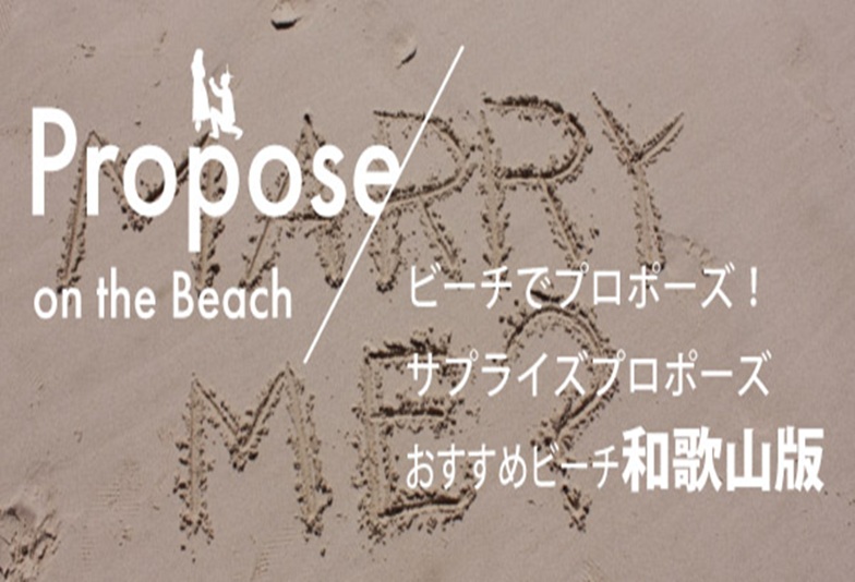 【和歌山】夏にプロポーズするならビーチで!和歌山でプロポーズにピッタリなビーチをご紹介!
