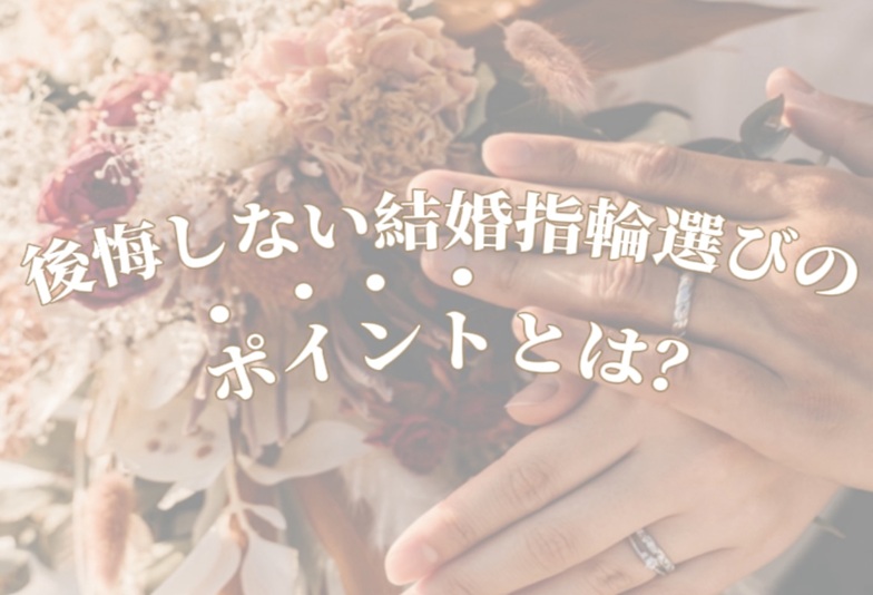 【京都】一生ものの結婚指輪を後悔しないための選び方のポイントとは？結婚指輪の選び方を徹底解説